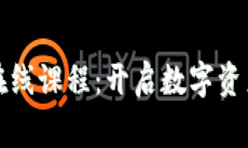 常春藤加密货币在线课程：开启数字资产投资的智慧之路