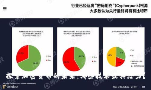 探索加密货币的未来：哪些技术最具潜力？