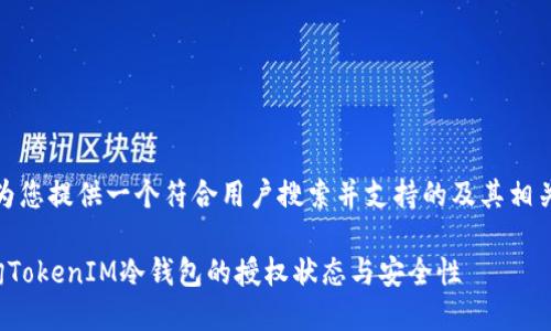 在此，我为您提供一个符合用户搜索并支持的及其相关关键词。

如何查询TokenIM冷钱包的授权状态与安全性