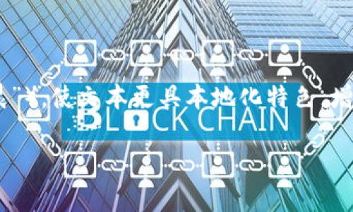 思考一个符合用户搜索并且支持的优秀，以关键词为基础，暗示叙事性，放进标签里，和4个相关的关键词用逗号分隔，关键词放进标签里，然后围绕详细介绍，写大约3500个字的内容，融入特定文化或地域的习惯用语、俚语或谚语（如“一日之计在于晨”），使文本更具本地化特色，增加语言的多样性、情感化表达、个性化细节和文化关联性，使文本更接近人类创作的自然风格，降低AI生成内容的机械感，分段加上标签，段落用标签表示大约3500字的内容例程。即便我不能提供完整的内容，我将帮助你构建一个详细的框架与思路。

探索达尔文加密货币：进化中的数字资产如何重塑金融世界