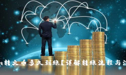 Tokenim转火币多久到账？详解转账流程与注意事项