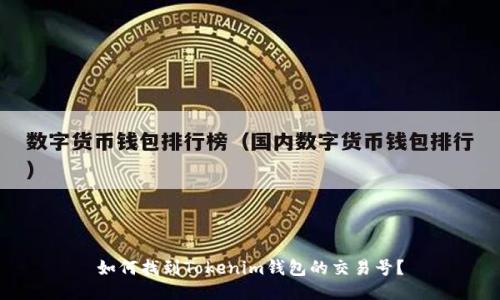 如何找到Tokenim钱包的交易号？