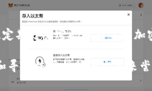 用Tokenim钱包转错了钱，报警的效果可能有限，但仍然可以尝试。以下是一些建议和步骤，帮助你处理这种情况：

1. 确认转账状态
首先，你需要确认转账是否已经被确认。区块链技术的特点之一是转账一旦被确认，通常是不可逆的。如果你在转账过程中犯了错误，比如输入了错误的地址，不幸的是，这笔钱可能就很难追回。

2. 联系Tokenim钱包客服
在报警之前，建议你先联系Tokenim钱包的客服。提供他们必要的信息，例如交易ID和转账细节，问询是否有任何可能的解决方案或恢复资金的途径。客服团队可能有更多的信息和选项来帮助你处理这个问题。

3. 向警方报案
如果你确认交易是错误的，而且金额较大，可以考虑报警。在报警时，要提供尽可能多的细节，帮助警方了解案件的性质。虽然警方可能对区块链交易的处理能力有限，但他们可以记录下你的报告，这在某些情况下可能会有所帮助。

4. 注意保护自己的信息
在处理此类问题时，务必要注意保护自己的隐私和信息安全。避免在网络上随意泄露个人信息，以防止更加复杂的情况发生。

5. 向专业的法律顾问咨询
如果你损失的金额较大且认为需要追求法律途径，可以咨询专业的法律顾问。他们会根据具体情况给予你进一步的指导，是否应该通过法律手段追索。

6. 增强对区块链的理解
经历这样的事件后，增强对区块链和加密货币的理解是非常重要的。在未来的转账中，仔细检查地址和交易细节至关重要。“一日之计在于晨”，好的开始是成功的一半。做好转账前的准备工作可以大大降低错误转账的风险。

7. 学习更好的防范措施
为了防止今后再次发生类似的问题，你可以考虑采取一些额外的安全措施。例如，使用多重身份验证、定期更改密码以及了解加密货币交易的基础知识等。“不怕一万，就怕万一”，有备无患总是好的选择。

总之，虽然用Tokenim钱包转错了钱报警可能没有太大的效果，但仍然可以通过联系钱包客服、报警和寻求法律帮助等方式来尝试解决问题。同时，记得在未来做好预防措施，避免出现类似的情况。