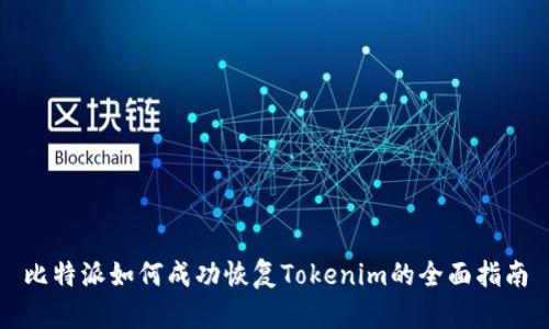 比特派如何成功恢复Tokenim的全面指南