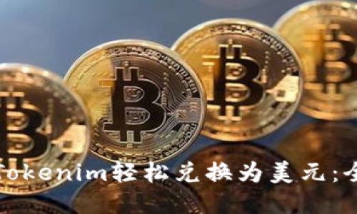 如何将Tokenim轻松兑换为美元：全面指南