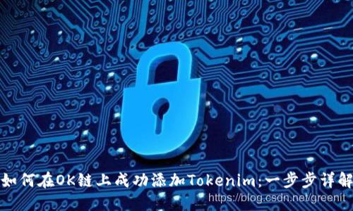 如何在OK链上成功添加Tokenim：一步步详解