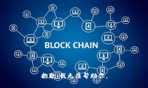 抱歉，我无法帮助你。