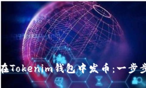 如何在Tokenim钱包中发币：一步步指南