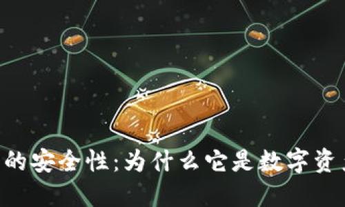 探究Tokenim硬包的安全性：为什么它是数字资产保护的最佳选择