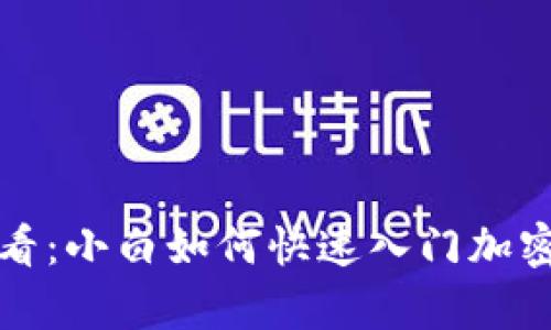 初学者必看：小白如何快速入门加密货币投资