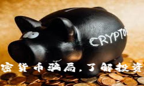 揭露AAN加密货币骗局，了解投资背后的真相