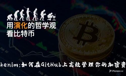 Tokenim：如何在GitHub上高效管理你的加密资产