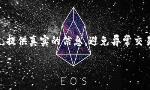 关于Tokenim账户是否会被风控的问题，以下是一些详细的分析和思考。

什么是Tokenim账户？
Tokenim是一个数字资产交易平台，允许用户进行各种加密货币的交易与投资。像许多其他交易平台一样，Tokenim也面临着合规、风险管理和用户安全等挑战。这些因素会影响到账户的风控机制。

风控的概念及其必要性
风控，即风险控制，是指通过一系列措施来降低潜在的风险。在数字货币交易中，风控尤其重要，因为交易市场的波动性极大，欺诈行为和洗钱等风险也随时存在。合规的交易平台通常会设立严格的风控系统，以保护用户的资金安全以及自身的运营合规。

Tokenim的风控机制
Tokenim在账户风控方面通常采取多种措施，包括但不限于：
ul
    listrong身份验证：/strong要求用户进行KYC（了解你的客户）流程，确保用户的身份信息真实可信。/li
    listrong交易监控：/strong实时监控用户的交易行为，识别异常交易，防止洗钱等非法活动。/li
    listrong账户限制：/strong在发现可疑活动时，可能会暂时冻结账户，防止资金损失。/li
/ul

哪些因素可能导致账户被风控？
虽然每个用户的情况不同，但一般来说，有以下一些常见原因可能导致Tokenim账户被风控：
ul
    listrong不正常的交易行为：/strong如果用户的交易频率异常高，或进行了一些大型交易，系统可能会自动识别并进行风控。/li
    listrong账户信息不一致：/strong如果提供的身份信息与交易记录不符，平台会要求用户进一步验证身份。/li
    listrong资金来源不明：/strong平台通常对资金的来源有严格要求，如果一笔资金的来源不易被验证，账户可能会被限制。/li
/ul

如何避免账户被风控？
为了避免Tokenim账户被风控，用户可以采取以下措施：
ul
    listrong真实提供信息：/strong确保在注册过程中提供真实的个人信息，并及时更新个人资料。/li
    listrong保持交易记录透明：/strong避免使用匿名或不明来源的资金进行交易。/li
    listrong规律交易：/strong保持交易行为的规律性，避免短时间内进行大量交易。/li
/ul

一旦账户被风控该怎么办？
如果您的Tokenim账户被风控，首先不要惊慌。可以按以下步骤操作：
ul
    listrong查看通知：/strong检查您的邮箱或平台通知，了解账户被风控的具体原因。/li
    listrong提供更多信息：/strong如果需要，按照提示提供额外的身份验证材料。/li
    listrong联系客服：/strong如果您觉得被风控是个误判，可以联系Tokenim客服进行申诉，解释您的情况。/li
/ul

总结
总的来说，Tokenim账户是否会被风控主要取决于用户的交易行为及其合规性。如果用户能够采取合适的措施，提供真实的信息，避免异常交易，就能降低账户被风控的风险。同时，了解风控机制，保持与平台的良好沟通，也会有助于维护账户安全。

记住，“一日之计在于晨”，早做准备，早防范风险，才能在这一波诡谲的数字货币浪潮中站稳脚跟。