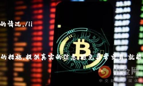 关于Tokenim账户是否会被风控的问题，以下是一些详细的分析和思考。

什么是Tokenim账户？
Tokenim是一个数字资产交易平台，允许用户进行各种加密货币的交易与投资。像许多其他交易平台一样，Tokenim也面临着合规、风险管理和用户安全等挑战。这些因素会影响到账户的风控机制。

风控的概念及其必要性
风控，即风险控制，是指通过一系列措施来降低潜在的风险。在数字货币交易中，风控尤其重要，因为交易市场的波动性极大，欺诈行为和洗钱等风险也随时存在。合规的交易平台通常会设立严格的风控系统，以保护用户的资金安全以及自身的运营合规。

Tokenim的风控机制
Tokenim在账户风控方面通常采取多种措施，包括但不限于：
ul
    listrong身份验证：/strong要求用户进行KYC（了解你的客户）流程，确保用户的身份信息真实可信。/li
    listrong交易监控：/strong实时监控用户的交易行为，识别异常交易，防止洗钱等非法活动。/li
    listrong账户限制：/strong在发现可疑活动时，可能会暂时冻结账户，防止资金损失。/li
/ul

哪些因素可能导致账户被风控？
虽然每个用户的情况不同，但一般来说，有以下一些常见原因可能导致Tokenim账户被风控：
ul
    listrong不正常的交易行为：/strong如果用户的交易频率异常高，或进行了一些大型交易，系统可能会自动识别并进行风控。/li
    listrong账户信息不一致：/strong如果提供的身份信息与交易记录不符，平台会要求用户进一步验证身份。/li
    listrong资金来源不明：/strong平台通常对资金的来源有严格要求，如果一笔资金的来源不易被验证，账户可能会被限制。/li
/ul

如何避免账户被风控？
为了避免Tokenim账户被风控，用户可以采取以下措施：
ul
    listrong真实提供信息：/strong确保在注册过程中提供真实的个人信息，并及时更新个人资料。/li
    listrong保持交易记录透明：/strong避免使用匿名或不明来源的资金进行交易。/li
    listrong规律交易：/strong保持交易行为的规律性，避免短时间内进行大量交易。/li
/ul

一旦账户被风控该怎么办？
如果您的Tokenim账户被风控，首先不要惊慌。可以按以下步骤操作：
ul
    listrong查看通知：/strong检查您的邮箱或平台通知，了解账户被风控的具体原因。/li
    listrong提供更多信息：/strong如果需要，按照提示提供额外的身份验证材料。/li
    listrong联系客服：/strong如果您觉得被风控是个误判，可以联系Tokenim客服进行申诉，解释您的情况。/li
/ul

总结
总的来说，Tokenim账户是否会被风控主要取决于用户的交易行为及其合规性。如果用户能够采取合适的措施，提供真实的信息，避免异常交易，就能降低账户被风控的风险。同时，了解风控机制，保持与平台的良好沟通，也会有助于维护账户安全。

记住，“一日之计在于晨”，早做准备，早防范风险，才能在这一波诡谲的数字货币浪潮中站稳脚跟。