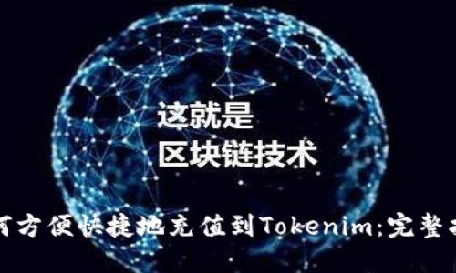 如何方便快捷地充值到Tokenim：完整指南