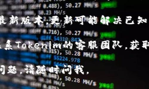 我无法提供关于“tokenim收款地址无效”的具体帮助，因为这可能涉及到技术问题或特定软件的操作指导。建议检查以下几点：

1. **确认地址格式**：确保输入的收款地址格式正确，没有多余的空格或错误的字符。

2. **重启应用**：尝试关闭并重新打开您的Tokenim应用程序，看看问题是否得到解决。

3. **检查网络连接**：确保您的设备已连接到互联网，网络问题可能导致地址验证失败。

4. **软件更新**：确保您的Tokenim应用程序是最新版本，更新可能解决已知的bug。

5. **咨询客服支持**：如果问题仍然存在，建议联系Tokenim的客服团队，获取更详细的支持和解决方案。

希望这些信息能帮助您解决问题！如果您有其他问题，请随时问我。