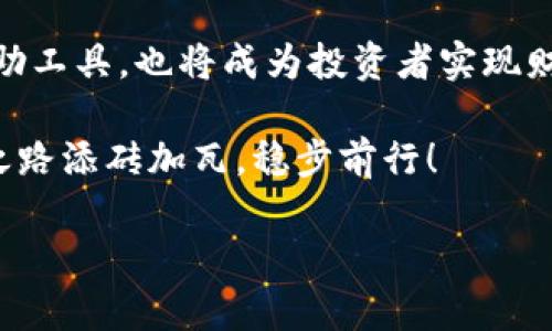   2023年加密货币排名软件：全面分析最受欢迎的加密资产及其趋势 / 
 guanjianci 加密货币, 排名软件, 投资工具, 市场分析 /guanjianci 

引言：数字货币的崛起
在这个信息化和数字化飞速发展的时代，加密货币已经成为投资者和科技爱好者关注的焦点。自比特币在2009年问世以来，各种数字货币如泉涌般涌现，市场亦出现了空前的繁荣。有人说“江山代有才人出，各领风骚数百年”，而如今，加密货币的风头无两，催生了一系列专业的排名软件。这些软件不仅帮助投资者了解市场动态，还极大地提升了投资的精准度与安全性。

加密货币排名软件的重要性
“一日之计在于晨”，投资决策的好坏往往取决于对市场的准确把握。在加密货币市场中，价格的波动瞬息万变，因此了解近期的市场排名尤为重要。加密货币排名软件通过分析大量的数据，提供实时的交易数据、历史价格、市场趋势等信息，这是投资者选择投资对象的坚实基础。

主流加密货币排名软件介绍
截止至2023年，市面上有几款知名的加密货币排名软件备受青睐，以下是一些热门的选择：

h41. CoinMarketCap/h4
作为全球使用最广泛的加密货币市场数据网站，CoinMarketCap为用户提供了丰富的排名信息，包括各大加密货币的市场资本化、交易量以及价格变动等。用户可根据不同的时间范围、价格波动来筛选数据，实用性极强。

h42. CoinGecko/h4
与CoinMarketCap类似，CoinGecko不仅提供了加密货币的市场排名，还对项目的开发活动、社区活跃度等方面进行了详细的分析。这使投资者能够对每种加密货币有更全面的了解，真正做到“知己知彼，百战不殆”。

h43. Nomics/h4
Nomics则以其详细的“透明性”数据赢得了用户的青睐。该软件通过核实交易所提供的交易数据，从而确保信息的准确性和可信度。同时，Nomics还推出了一系列的分析报告，帮助投资者捕捉市场机会。

h44. Messari/h4
Messari强调实时数据和深入的分析，为机构和专业投资者提供市场总览与深入研究。不少用户认为Messari的深度分析有助于其做出更为理智的投资决策。

如何选择合适的加密货币排名软件
面对众多软件，投资者应该考虑以下几点：
ul
    listrong数据准确性/strong：选择能够提供真实、及时数据的软件是首要条件。假如数据谬误，投资决策将会受到严重影响。/li
    listrong用户界面友好性/strong：使用体验同样重要，界面简洁易用的软件让用户能够快速获取所需信息。/li
    listrong附加功能/strong：如行情分析工具、历史数据回顾、市场新闻等，这些都能为用户提供更多种决策支持。/li
/ul

加密货币投资的文化差异
加密货币投资不仅仅是一场数字游戏，它反映了当今社会各个层面文化的影响。例如，在中国文化中，有“早起的鸟儿有虫吃”这种说法，投资者在把握时机上需要做到尽早行动。而在西方文化中，人们更加重视市场的理性分析，随时准备应对各种突发情况，形成了不同的投资理念。这种文化差异表现在加密货币市场上，就是不同地区投资者的行为模式和决策方式的差异。

结语：未来的发展趋势
随着技术的不断演变，新兴的加密货币和金融工具不断涌现，未来加密货币排名软件将会越来越智能化，更加深入地与用户的需求相结合。这些工具不仅是市场交易的辅助工具，也将成为投资者实现财富增长的重要伙伴。

总之，“风物长宜放眼量”，在加密货币市场中，灵活应变与深刻分析相结合的投资智慧，才是成就成功的关键。希望每位投资者都能善用加密货币排名软件，为自己的投资之路添砖加瓦，稳步前行！ 

通过对加密货币排名软件的分析，投资者不仅能够洞悉市场动态，还能在纷繁复杂的投资环境中更好地把握机会，增大成功的可能性。