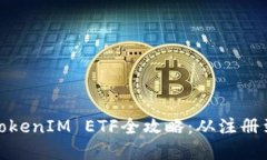 如何成功领取TokenIM ETF全攻略：从注册到提取一览
