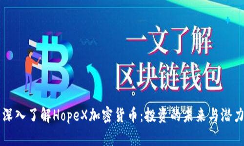 深入了解HopeX加密货币：投资的未来与潜力