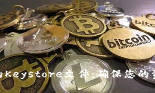 如何备份Tokenim的Keystore文件：确保您的资产安全的完整指南