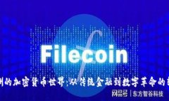 揭秘欧洲的加密货币世界：从传统金融到数字革