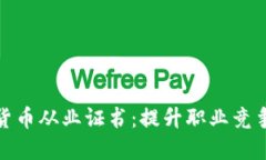 如何获得加密货币从业证书：提升职业竞争力的