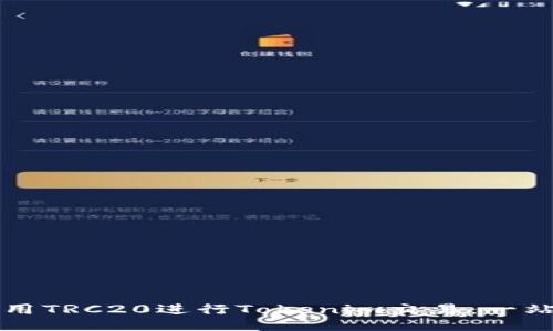 如何使用TRC20进行Tokenim交易：一站式指南