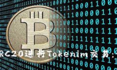 如何使用TRC20进行Tokenim交易：一站式指南