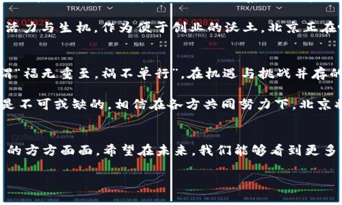 jiaotou北京密刻技术和Tokenim：破解数字时代的创新密码/jiaotou
密刻技术, Tokenim, 北京, 数字创新/guanjianci

引言：数字时代的密码
在当今迅速发展的数字时代，技术创新成为了推动社会进步的重要动力。北京，作为中国的科技创新中心，涌现出许多具有前瞻性的技术。其中，“密刻技术”和“Tokenim”便是近年来备受瞩目的两个概念。它们不仅代表了技术领域的新趋势，也为我们的生活带来了前所未有的影响。正如古人所云：“一日之计在于晨”，在这个瞬息万变的时代，抓住机会才能赢得未来。

密刻技术：定义与应用
密刻技术，顾名思义，是指在数字信息中以特定方式进行加密的一种技术。这种技术可以确保信息在传输和存储过程中的安全性，极大地降低了数据泄露的风险。北京的科技公司在这一领域的研究取得了显著的进展，包括数据加密、身份认证以及安全通信等多个方面。

例如，北京某高科技企业已成功开发出一套全面的密刻方案，涵盖了从数据生成到传输的各个环节。这项技术被广泛应用于金融、医疗、电子商务等多个行业，确保了用户信息的安全，提升了用户体验。这不禁让我想起一句俗话：“酒香不怕巷子深”，好的技术自然会被市场认可。

Tokenim：新时代的数字资产管理
与密刻技术相比，Tokenim则是相对较新的概念，主要涉及数字资产的管理和交易。Tokenim技术通过区块链和智能合约等技术手段，实现了数字资产的透明、去中心化的管理方式。这为投资者提供了前所未有的便利，极大地推动了数字货币和区块链技术的发展。

在北京，Tokenim的应用越来越广泛，许多创业公司已将其纳入自己的商业模式中。例如，某初创企业在传统房地产交易中引入Tokenim技术，买卖双方可以通过智能合约直接进行交易，省去中介的繁琐。这种模式不仅提高了交易效率，还降低了交易成本，真是“便宜又好用”的创新啊！

密刻技术与Tokenim的结合
在探索密刻技术与Tokenim之间的结合时，我们可以看到一个充满潜力的蓝海市场。随着网络安全问题的不断上升，越来越多的企业开始意识到将这两者结合的必要性。通过密刻技术保护Tokenim生成的数字资产，可以进一步确保资产交易的安全性。

在这个实现灵活资产管理的时代，商业模式的创新成为了行业发展的核心。比如，某家初创企业正在研究如何将密刻技术应用于Tokenim的身份验证过程，确保每个用户的身份信息都是唯一且安全的。这无疑为整个行业树立了一个新的标杆，使人不禁想起那句流行的歌：“你是我的小呀小苹果”，在这里，大家都是安全且闪亮的小苹果。

北京的文化背景与技术创新
北京不仅是科技创新的前沿城市，更是中国悠久文化的发源地。在这座城市，古老与现代交融，每一种新技术的出现都与文化底蕴密不可分。例如，我们常说“工欲善其事，必先利其器”，这是对技术与工具关系的深刻理解。在密刻技术与Tokenim的发展中，技术工具的革新与传统文化的结合，为我们打开了更宽广的视野。

同时，北京人对于新技术的接受和应用也体现了这座城市的开放与包容。无论是互联网企业的蓬勃发展，还是创新型初创公司的层出不穷，都说明了这座城市在数字时代的活力与生机。作为便于创业的沃土，北京正在吸引越来越多的人才汇聚于此，进行着一场无声的技术革命。

未来展望：数字助力创新
展望未来，密刻技术与Tokenim将继续在北京发光发热，推动数字经济的发展。我们可以预见，越来越多的传统行业将借助这些技术实现转型与升级，从而增强竞争力。正所谓“福无重至，祸不单行”，在机遇与挑战并存的时代，我们要抓住机会，才能立于不败之地。

同时，随着技术的不断成熟，用户对安全性和隐私保护的需求也将越来越高。这就要求我们在推进技术创新的同时，不能忽视用户体验和安全保障。再者，国家政策的支持也是不可或缺的，相信在各方共同努力下，北京将在数字化进程中继续引领风骚。

结语：技术与生活的融合
在这篇文章中，我们详细探讨了北京的密刻技术与Tokenim的现状与趋势，以及它们在数字时代的重要性。将新技术融入生活，就像“春风化雨”般润物无声，改变了我们生活的方方面面。希望在未来，我们能够看到更多来自于北京的技术创新，推动整个社会向前发展。正如那句古话：“千里之行，始于足下”，这是一个充满可能与希望的时代，我们每个人都是这个伟大时代的参与者和见证者。

无论是密刻技术的提升，还是Tokenim的应用，其实都展示了文化与科技的结合之美。就让我们期待这些新兴技术为我们的未来开启一扇新的窗吧！