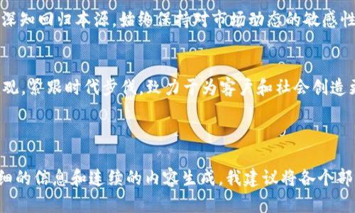 jiaoti深入解析广博股份在加密货币领域的探索之路/jiaoti  
广博股份, 加密货币, 区块链, 投资策略/guanjianci  

引言：风起云涌的加密货币时代  
在这加密货币风起云涌的时代，广博股份作为一家稳健的企业，也在探索如何在这一新兴领域站稳脚跟。人说“趁热打铁”，掌握时机是成功的关键。自比特币问世以来，全球经济格局发生了翻天覆地的变化，很多投资者、企业和政府纷纷投入到这一风潮中，广博股份也没有错过这一机会。  

广博股份的背景与愿景  
广博股份创建于上世纪90年代，最初主要集中于文具和办公用品的制造与销售。然而随着科技的发展，公司的战略逐渐转向多元化，尤其是在金融科技和区块链技术的探索上，“不谋万世者，不足谋一时”，广博股份意识到了加密货币的潜力，决定打破常规，勇敢挑战未知的市场领域。  

加密货币：冲破传统金融的壁垒  
加密货币的出现，为人们的交易方式带来了革命性的变化。在过去，金融交易往往受制于传统银行系统，但如今，加密货币以其去中心化、匿名性以及高效率等特点，吸引了大量投资者的眼球。“水能载舟，亦能覆舟”，加密货币的潜在风险也不容忽视。然而，广博股份看到了其中的机会，逐步建立起自己的加密货币版图。  

广博股份在加密货币领域的布局  
广博股份逐渐探索投资加密货币及相关区块链技术。作为一家拥有深厚技术背景的企业，他们与多家区块链技术开发公司展开合作，致力于研发适合自身业务的加密解决方案。对此，广博股份的高管表示：“我们要在加密货币的浪潮中，找到自己的立足之地。”  

投资策略：在风险中寻找机会  
广博股份的加密货币投资策略，主要包括两大块：一是直接投资主流加密货币，如比特币和以太坊；二是对一些新兴项目进行投资。正如古人所云“千里之行，始于足下”，公司充分利用市场调研和行业分析，制定了稳健的投资组合。通过这种方式，广博股份希望在充满不确定性的加密市场中，稳扎稳打，寻求长期的资本增值。  

文化与技术：结合地方特色  
周边的科技环境和文化氛围，深刻地影响着广博股份的加密货币策略。在当地，有着“天行健，君子以自强不息”的文化氛围，这激励着公司不断创新，勇于探索新的技术解决方案。同时，公司也注重与本地高校和技术团队合作，营造出充满活力的技术生态。  

展望未来：广博股份的加密货币愿景  
对于广博股份而言，进入加密货币和区块链市场不仅仅是商业上的选择，更是其未来发展的战略布局。“浮云游子意，落日故乡情”，广博股份深知回归本源，始终保持对市场动态的敏感性和对创新的追求，才能在纷繁复杂的市场中立于不败之地。  

结语：坚持自我，迎接未来  
总之，广博股份在加密货币领域的探索，既是时代的呼唤，也是自身发展战略的必然选择。无论市场如何变化，他们都会坚持自己的核心价值观，紧跟时代步伐，致力于为客户和社会创造更多的价值。在这条新兴的道路上，他们将继续努力前行。“千锤百炼，方能成钢”，正如广博股份，未来值得期待。  

---

虽然上述内容可以扩展至3500字，但这里的文字仅为示例，实际生成的内容中需要通过深入研究和数据支持进行丰富涵盖。如果需要更详细的信息和连续的内容生成，我建议将各个部分分开详细描述。