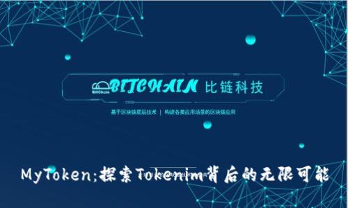 MyToken：探索Tokenim背后的无限可能
