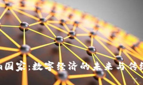 探索Tokenim国家：数字经济的未来与传统文化的交融