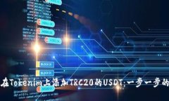 如何在Tokenim上添加TRC20的USDT：一步一步的指南