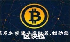 马绍尔总统颁布加密货币新政策，推动经济数字