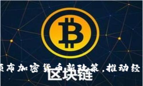 马绍尔总统颁布加密货币新政策，推动经济数字化转型