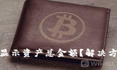 为什么Tokenim不显示资产总金额？解决方案与常见问题解析