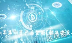 为什么Tokenim不显示资产总金额？解决方案与常见