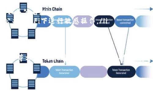 从你提到的“tokenim怎么转不了了”，我理解你可能是在询问有关Tokenim平台或相关服务在转账或交易方面遇到的问题。不过由于我没有具体的信息和时间点，我会尽量提供一些常见的解决方案和建议。

是什么原因导致Tokenim无法转账？
首先，我们需要了解可能导致转账失败的几个常见原因：
ul
    listrong网络问题：/strong如果你的网络连接不稳定，可能会导致交易请求无法成功发送。/li
    listrong平台维护：/strongTokenim平台本身可能正在进行维护或升级，导致服务暂时不可用。/li
    listrong账户问题：/strong你的账户可能因为某种原因被限制，导致无法进行转账。/li
    listrong币种问题：/strong某些币种在特定时间内可能因为流动性不足或其他原因无法交易。/li
/ul

如何检查Tokenim转账问题
如果你发现自己的Tokenim无法转账，可以采取以下步骤来检查和解决问题：
ul
    listrong检查网络连接：/strong确保你的互联网连接稳定，不妨重启路由器或切换网络。/li
    listrong查看平台公告：/strong访问Tokenim的官方网站或社交媒体渠道，查看是否有关于系统维护的通知。/li
    listrong检查账户状态：/strong登陆你的Tokenim账户，查看是否有任何通知或警告，确认账户是否正常。/li
    listrong查询币种状态：/strong查看你要转账的币种是否允许转账，某些币种在特定情况下可能会被冻结。/li
/ul

解决Tokenim转账的问题
如果经过以上步骤后问题仍旧存在，可以尝试以下解决方法：
ul
    listrong联系客服：/strong通过Tokenim的官网或应用程序联系客服，寻求技术支持和帮助。通常，客服会提供更专业的解决方案。/li
    listrong尝试重新登录：/strong退出你的账户，然后重新登录，有时这可以解决暂时的账户问题。/li
    listrong更新应用程序：/strong确保你的Tokenim应用程序是最新版本，旧版可能会出现bug。/li
/ul

预防Tokenim转账问题的建议
为了避免未来再次出现转账问题，建议你：
ul
    listrong定期检查账户信息：/strong确保你的个人信息和安全设置始终更新。/li
    listrong关注市场动态：/strong了解加密货币市场的变化和Tokenim平台的相关公告。/li
    listrong使用安全连接：/strong确保在安全的网络环境下进行交易，避免在公共Wi-Fi下进行敏感操作。/li
/ul

总结
遇到Tokenim无法转账的问题时，不必惊慌。通过检查网络、查看平台公告和联系客服等方式，可以有效解决问题。同时，保持警惕，定期维护账户安全，关注相关动态，将有助于增强你的交易体验。

希望以上信息能够对你有所帮助！如果你有更具体的问题，随时欢迎提问。
