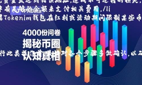 在解释BNB（币安币）是否可以提现到Tokenim钱包之前，我们需要先了解这两个平台的基本情况和它们的功能。

什么是BNB？
BNB（Binance Coin）是币安交易所发行的加密货币，最初用于支付交易手续费，现在在币安生态系统内有着丰富的应用场景，比如用于参与IEO（首次交易发行）、支付各种服务费用、投资项目等。

什么是Tokenim钱包？
Tokenim是一个相对较新的数字资产钱包，支持多种加密货币的存储和管理。用户可以通过Tokenim钱包方便地安全管理他们的数字资产，并进行交易和转账。

BNB可以提现到Tokenim钱包吗？
从技术上讲，BNB可以直接提现到Tokenim钱包，只要Tokenim支持BNB（币安币）的接收。如果Tokenim钱包支持BNB的网络，那么用户可以在币安交易所完成提现，将BNB转账至其Tokenim钱包地址。

如何提现BNB到Tokenim钱包？
如果您希望将BNB提现到Tokenim钱包，可以遵循以下步骤：
ol
    li登录您的币安账户，并进入“钱包”界面。/li
    li选择“提现”功能，输入您想要提现的BNB数量。/li
    li在“提现地址”中输入您的Tokenim钱包的BNB地址。/li
    li确认地址无误后，再进行提现操作。请确保使用的是BNB的网络，避免由于链选择错误而导致资产损失。/li
    li确认提现信息无误后，完成提现。/li
/ol

注意事项
在提现之前，有几点需要特别注意：
ul
    listrong确认钱包地址：/strong请仔细检查您输入的Tokenim钱包地址是否正确，以免资金发送到错误地址，造成不可逆转的损失。/li
    listrong网络费用：/strong提现BNB通常需要支付一定的网络费用，请确保您的账户中有足够的余额来支付相关费用。/li
    listrongTokenim的支持：/strong在提现前，请确认Tokenim钱包支持BNB的存入。如果Tokenim钱包在红利或活动期间限制某些币种的存取，请务必了解相关信息。/li
/ul

总结
BNB可以提现到Tokenim钱包，只要确认Tokenim钱包支持BNB，并准确填写钱包地址。在进行此类操作前，最好对各个步骤多做确认，以确保资产安全如意。始终记得“千里之行，始于足下”，投资或交易前的每一个细节都不能忽视。

如果你有更多关于BNB或Tokenim钱包的问题，欢迎继续询问！
