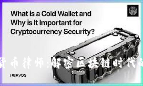 长沙加密货币律师：解密区块链时代的法律保障