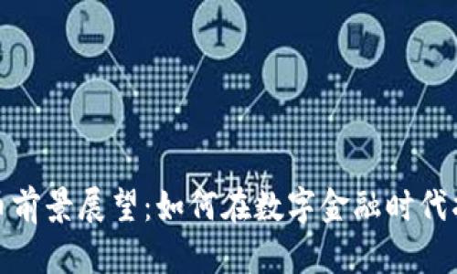 加密货币前景展望：如何在数字金融时代找准方向