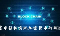如何在家中轻松实现加密货币的制造与发行