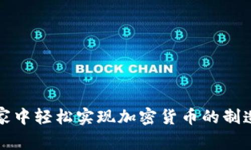 如何在家中轻松实现加密货币的制造与发行