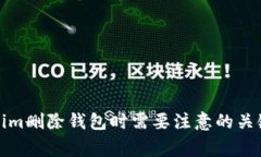 Tokenim删除钱包时需要注意的关键事项