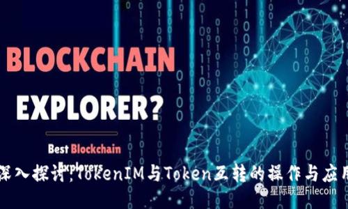深入探讨：TokenIM与Token互转的操作与应用