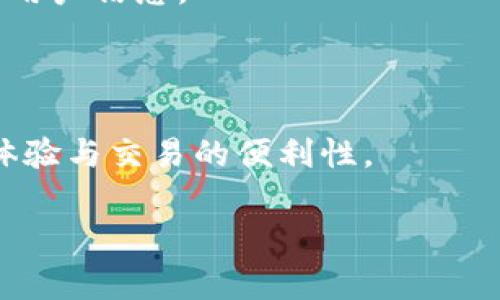 “TokenIM”是一个区块链相关的术语，通常可以理解为一种“代币即时通讯”的概念或平台。它结合了代币（token）与即时通讯（IM，Instant Messaging）两个元素，旨在实现用户在区块链环境中进行快速、安全的交流和交易。以下是关于TokenIM的一些关键点：

1. **代币化**：TokenIM可能涉及到数字货币或代币的使用，使得用户可以通过代币进行价值交换、奖励或激励。

2. **用户隐私与安全性**：在区块链技术的基础上，TokenIM通常会注重用户的隐私和数据安全，利用加密技术保护用户信息。

3. **社区建设**：这类平台通常会鼓励用户形成社区，通过代币激励机制促进互动和参与。

4. **应用场景**：TokenIM的应用场景可能包括但不限于社交网络、在线交易、客户服务等多个领域，旨在提高用户体验与交易的便利性。

如果您有更多具体的问题或者想了解TokenIM的某一方面，可以进一步询问！