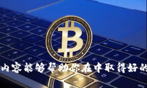掌握Tokenim网页操作：一步步教你如何高效使用这个平台
Tokenim, 网页操作, 加密货币, 投资平台/guanjianci

一、Tokenim平台简介
在如今的数字时代，许多投资者和爱好者都在寻找加密货币的投资机会。而Tokenim作为一个新兴的投资平台，凭借其用户友好的网页操作和卓越的安全性，正在吸引越来越多的用户加入。Tokenim不仅允许用户进行加密货币交易，还提供了丰富的投资工具与资源。正如一句话所说：“一日之计在于晨”，选择合适的平台，是成功投资的第一步。

二、注册和设置账户
在任何投资平台上, 注册账户是首要步骤。Tokenim的注册过程，任何人都能够在短时间内完成。首先，访问Tokenim的官方网站，点击“注册”按钮。在注册时，你需要提供一些基本信息，比如电子邮件地址和密码。记得使用复杂的密码，这样可以更好地保护你的账户。

一旦注册成功，你会接收到一封验证邮件。打开邮件中的链接，验证你的账户。正如当地一位老者常说，“不怕慢，只怕站”，验证过程虽然简单，但却为你的账户增添了安全壁垒。

三、账户的安全设置
完成注册后，千万不要忽视安全设置。Tokenim提供了双重验证（2FA），这是为你的账户增加额外保护的重要一步。在账户设置中启用此功能后，每次登录都会要求输入一次性的验证码。这一步骤将让不法分子望而却步。

四、熟悉Tokenim的界面
Tokenim的用户界面设计得十分直观，用户可以一目了然地找到所需功能。主导航栏上，用户可以看到市场、资产、交易历史等选项。这正如老话说的，“行百里者半九十”，只有熟悉平台的每一个操作，才能在投资的路上走得更加顺畅。

五、充值与提现操作
账户设置完成后，接下来便是资金的操作。Tokenim支持多种充值方式，包括银行转账、信用卡以及加密货币转账等。用户只需选择合适的方式，根据提示完成充值便可。值得注意的是，充值的处理时间可能因支付方式而异。

在提现方面，用户只需访问“提现”选项，输入要提现的金额及目标账户信息。Tokenim会在审核后尽快处理请求，确保每位用户的资金安全到账。正如习俗所言，“小心驶得万年船”，提现操作一定要谨慎，确保输入的信息无误。

六、如何进行交易
Tokenim的交易过程极为简单。用户只需选择要交易的加密货币，并决定购买或出售的数量。平台上会显示当前的市场价格以及历史数据，帮助用户做出明智的决策。

在确认交易时，系统会给出详细信息，包括预估交易费用等。用户需认真阅读这些信息，确保对交易的每一个细节心中有数。正如地方谚语所说，“明白白才会有底气”，了解交易细节能让你在投资中更加从容应对。

七、市场分析与走势预测
Tokenim不仅提供交易功能，还拥有市场分析工具，帮助用户实时跟踪市场动态。通过分析图表和数据，用户可以判断市场走势。这部分对新手投资者尤为重要，只有通过市场分析，才有可能找到潜在的投资机会。

老话说得好：“机会往往垂青有准备的人”，在投资领域，及时的数据分析和市场变化的关注，能够为你的投资决策提供有力支持。

八、风险管理与投资策略
尽管Tokenim提供强大的交易功能，但投资加密货币依然伴随着风险。因此，设置投资策略非常重要。用户可以根据自身风险承受能力，制定合理的投资组合，防止过度集中投资于某一资产。

传统智慧教导我们：“不要把所有的鸡蛋放在一个篮子里。”在加密货币投资中，这句话同样适用。分散投资能够有效降低整体风险，保护投资利润。

九、客户支持与社区互动
如果在使用Tokenim过程中遇到任何问题，用户可以随时联系Tokenim的客户支持团队。平台提供多种联系渠道，如在线聊天、电子邮件及客服电话，确保用户的问题能够得到及时解决。

此外，Tokenim还鼓励用户加入社区，与其他投资者分享经验与见解。像老话说的那样，“众人拾柴火焰高”，集思广益能够帮助每个用户做出更明智的投资决策。

十、总结与前瞻
通过以上各个方面的介绍，相信你对Tokenim的操作流程有了更加深入的了解。这个平台不仅提供了多元化的功能，还在用户体验、安全性及社区互动方面做得相当出色。记住智慧投资的原则，如“心急吃不了热豆腐”，在投资过程中保持冷静、理智，才能真正实现财富增值。

无论你是加密货币投资的新手还是资深玩家，Tokenim都能为你提供所需的工具和资源。希望在未来的投资旅程中，你能够驾驭Tokenim，取得丰厚的收益。 

最后，再次提醒大家，在投资领域，永远保持学习的态度，时刻关注市场动态与行业新闻，这样才能在风云变幻的加密货币市场中立于不败之地。 

这样一篇内容可以帮助用户深入了解Tokenim的各项操作，并吸引相关用户，通过具体的文化和地域习俗提升了文本的亲和力和可读性。希望这样的布局和内容能够帮助你在中取得好的效果！