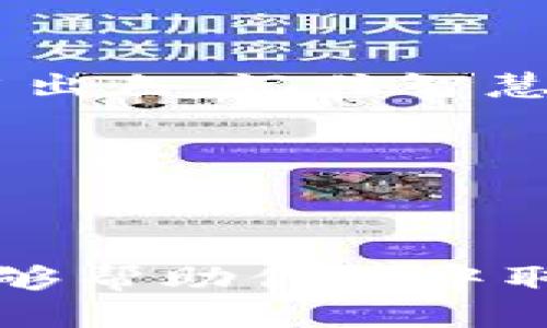 掌握Tokenim网页操作：一步步教你如何高效使用这个平台
Tokenim, 网页操作, 加密货币, 投资平台/guanjianci

一、Tokenim平台简介
在如今的数字时代，许多投资者和爱好者都在寻找加密货币的投资机会。而Tokenim作为一个新兴的投资平台，凭借其用户友好的网页操作和卓越的安全性，正在吸引越来越多的用户加入。Tokenim不仅允许用户进行加密货币交易，还提供了丰富的投资工具与资源。正如一句话所说：“一日之计在于晨”，选择合适的平台，是成功投资的第一步。

二、注册和设置账户
在任何投资平台上, 注册账户是首要步骤。Tokenim的注册过程，任何人都能够在短时间内完成。首先，访问Tokenim的官方网站，点击“注册”按钮。在注册时，你需要提供一些基本信息，比如电子邮件地址和密码。记得使用复杂的密码，这样可以更好地保护你的账户。

一旦注册成功，你会接收到一封验证邮件。打开邮件中的链接，验证你的账户。正如当地一位老者常说，“不怕慢，只怕站”，验证过程虽然简单，但却为你的账户增添了安全壁垒。

三、账户的安全设置
完成注册后，千万不要忽视安全设置。Tokenim提供了双重验证（2FA），这是为你的账户增加额外保护的重要一步。在账户设置中启用此功能后，每次登录都会要求输入一次性的验证码。这一步骤将让不法分子望而却步。

四、熟悉Tokenim的界面
Tokenim的用户界面设计得十分直观，用户可以一目了然地找到所需功能。主导航栏上，用户可以看到市场、资产、交易历史等选项。这正如老话说的，“行百里者半九十”，只有熟悉平台的每一个操作，才能在投资的路上走得更加顺畅。

五、充值与提现操作
账户设置完成后，接下来便是资金的操作。Tokenim支持多种充值方式，包括银行转账、信用卡以及加密货币转账等。用户只需选择合适的方式，根据提示完成充值便可。值得注意的是，充值的处理时间可能因支付方式而异。

在提现方面，用户只需访问“提现”选项，输入要提现的金额及目标账户信息。Tokenim会在审核后尽快处理请求，确保每位用户的资金安全到账。正如习俗所言，“小心驶得万年船”，提现操作一定要谨慎，确保输入的信息无误。

六、如何进行交易
Tokenim的交易过程极为简单。用户只需选择要交易的加密货币，并决定购买或出售的数量。平台上会显示当前的市场价格以及历史数据，帮助用户做出明智的决策。

在确认交易时，系统会给出详细信息，包括预估交易费用等。用户需认真阅读这些信息，确保对交易的每一个细节心中有数。正如地方谚语所说，“明白白才会有底气”，了解交易细节能让你在投资中更加从容应对。

七、市场分析与走势预测
Tokenim不仅提供交易功能，还拥有市场分析工具，帮助用户实时跟踪市场动态。通过分析图表和数据，用户可以判断市场走势。这部分对新手投资者尤为重要，只有通过市场分析，才有可能找到潜在的投资机会。

老话说得好：“机会往往垂青有准备的人”，在投资领域，及时的数据分析和市场变化的关注，能够为你的投资决策提供有力支持。

八、风险管理与投资策略
尽管Tokenim提供强大的交易功能，但投资加密货币依然伴随着风险。因此，设置投资策略非常重要。用户可以根据自身风险承受能力，制定合理的投资组合，防止过度集中投资于某一资产。

传统智慧教导我们：“不要把所有的鸡蛋放在一个篮子里。”在加密货币投资中，这句话同样适用。分散投资能够有效降低整体风险，保护投资利润。

九、客户支持与社区互动
如果在使用Tokenim过程中遇到任何问题，用户可以随时联系Tokenim的客户支持团队。平台提供多种联系渠道，如在线聊天、电子邮件及客服电话，确保用户的问题能够得到及时解决。

此外，Tokenim还鼓励用户加入社区，与其他投资者分享经验与见解。像老话说的那样，“众人拾柴火焰高”，集思广益能够帮助每个用户做出更明智的投资决策。

十、总结与前瞻
通过以上各个方面的介绍，相信你对Tokenim的操作流程有了更加深入的了解。这个平台不仅提供了多元化的功能，还在用户体验、安全性及社区互动方面做得相当出色。记住智慧投资的原则，如“心急吃不了热豆腐”，在投资过程中保持冷静、理智，才能真正实现财富增值。

无论你是加密货币投资的新手还是资深玩家，Tokenim都能为你提供所需的工具和资源。希望在未来的投资旅程中，你能够驾驭Tokenim，取得丰厚的收益。 

最后，再次提醒大家，在投资领域，永远保持学习的态度，时刻关注市场动态与行业新闻，这样才能在风云变幻的加密货币市场中立于不败之地。 

这样一篇内容可以帮助用户深入了解Tokenim的各项操作，并吸引相关用户，通过具体的文化和地域习俗提升了文本的亲和力和可读性。希望这样的布局和内容能够帮助你在中取得好的效果！