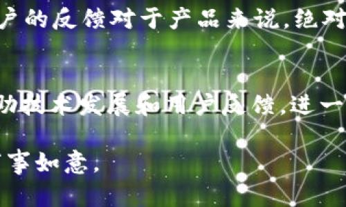   解决Tokenim转账广播超时的问题：方法与建议 / 

 guanjianci Tokenim, 转账, 广播超时, 区块链 /guanjianci 

引言
在区块链技术的发展进程中，Tokenim作为一种新兴的数字资产管理平台，以其便捷的转账功能和高效的交易速率得到了越来越多用户的青睐。然而，在实际操作中，用户偶尔会遇到“转账广播超时”的问题，这可谓是在数字世界中“卡壳”的一种表现。尤其是在如今这个快节奏的社会中，大家都希望“动作快于脑子转，转账也要一气呵成”。那究竟是什么导致了这种超时现象，又该如何解决呢？本文将为您详细解析。

一、Tokenim转账的基本原理
在深入讨论转账广播超时的问题之前，我们首先需要了解Tokenim转账的基本操作原理。Tokenim利用区块链技术，通过点对点的网络连接将数字资产从一个地址转移到另一个地址。这一过程涉及到多个节点的验证和确认，因此对网络的要求较高。正如俗话所说，“磨刀不误砍柴工”，只有充分理解其运作方式，才能更好地应对突发状况。

二、广播超时的可能原因
转账广播超时的原因可以归结为以下几点：
ul
listrong网络延迟：/strong区块链的去中心化特性意味着每笔交易都需要网络中多个节点的确认。网络拥堵或延迟可能会导致转账信息未能及时广播到所有节点，造成超时。/li
listrong矿工费用设置过低：/strong在Tokenim进行转账时，用户需支付一定的矿工费用。如果设置的矿工费用过低，矿工可能不愿意优先处理该笔交易，这也会导致超时。/li
listrong节点故障：/strong如果您所连接的节点出现故障或无法同步区块链数据，那么您的转账广播也会受到影响。/li
listrong平台问题：/strongTokenim的服务器或相关服务出现暂时性问题，也会导致转账信息无法及时处理。/li
/ul

三、解决广播超时的方法
面对转账广播超时的问题，用户可以采取以下几种方法进行解决：
ul
listrong检查网络连接：/strong首先，确保您的互联网连接正常，可以尝试重启路由器或更换网络，以提升连接的稳定性。/li
listrong增加矿工费用：/strong在进行转账时，建议选择适当的矿工费用，以提高交易被优先处理的概率。通常，适度的费用会让矿工愿意尽快确认您的交易。/li
listrong更换节点：/strong可以尝试通过节点选择功能，连接到其他活跃的节点，实现更快速的广播。/li
listrong重试交易：/strong如果您的交易确实遭遇超时，可以选择重新发起交易，确保这一过程是顺畅的。“不怕慢，就怕站”，在确保一切正常的情况下再尝试转账，往往更能成功。/li
/ul

四、用户体验与反馈
不乏有用户在经历了转账广播超时后，通过向Tokenim的客服团队反馈问题，得到了及时的帮助和指导。这不仅改善了用户体验，也为平台的进步与完善提供了宝贵的意见。就像“一言九鼎”，用户的反馈对于产品来说，绝对是金玉良言。

五、总结与展望
Tokenim作为一个不断发展的数字资产平台，尽管偶尔会遭遇转账广播超时的问题，但通过上述方法的合理运用，相信用户可以更有效地解决问题，实现顺畅的资金转移。未来，Tokenim有望借助技术发展和用户反馈，进一步提升其交易效率和用户体验。在数字资产日新月异的时代，我们也期待看到Tokenim的更多创新与突破。在这快节奏的网上生活中，“让每一次转账都如同喝水般简单”，正是我们追求的目标。

如同“水滴石穿”，不断探索和实践，是提升转账效率的唯一秘诀。通过每一个细节的不断改善，我们期待能够为用户带来更加顺畅便捷的体验。希望您在使用Tokenim的过程中，能够顺风顺水，万事如意。