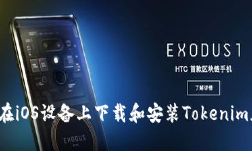 如何在iOS设备上下载和安装Tokenim应用？